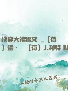 快穿大佬狠又颯